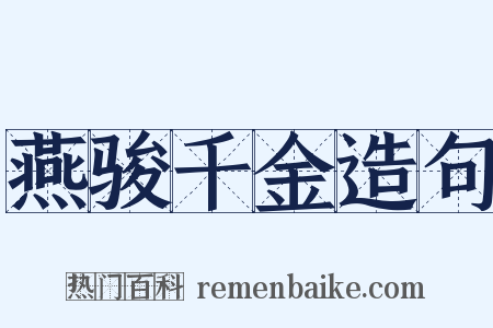燕骏千金造句是什么意思的图片